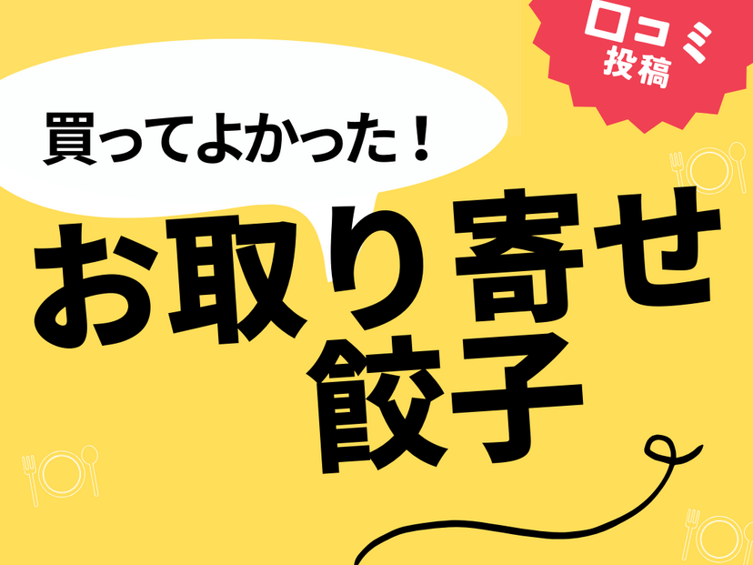 【買ってよかったお取り寄せ餃子8選】口コミ・人気で選ぶならおすすめはこれ！