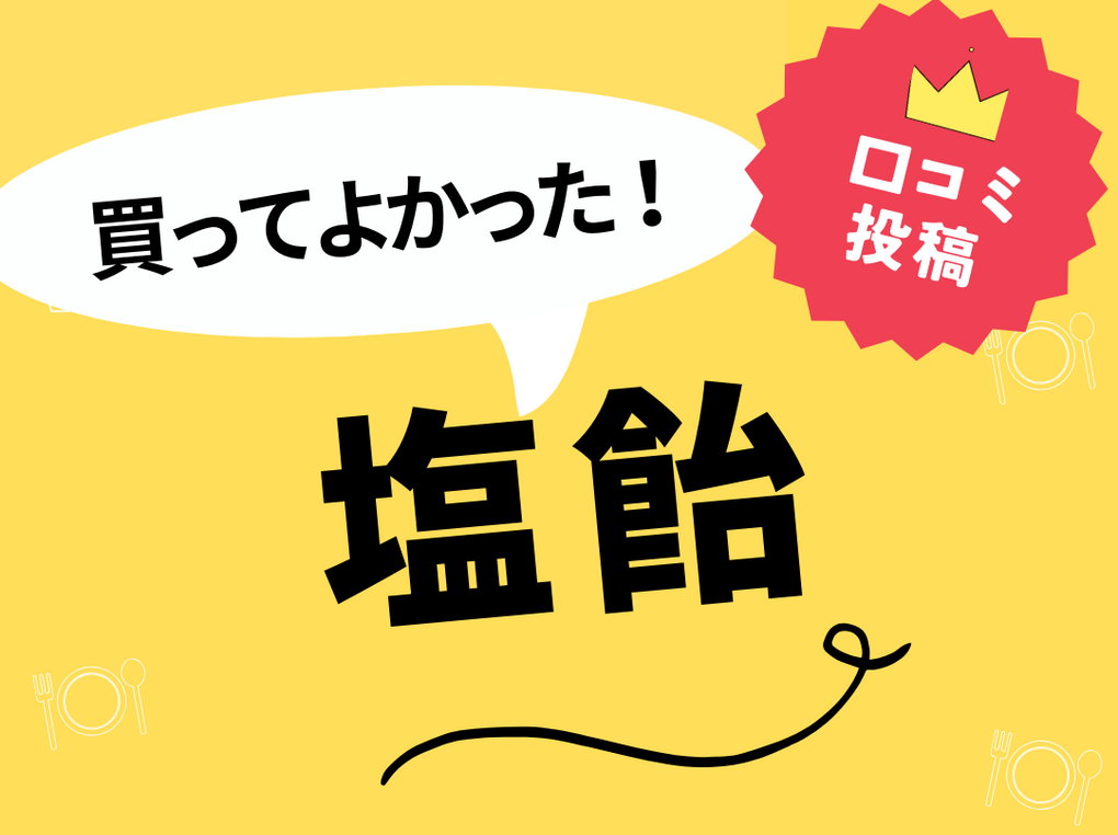 【買ってよかった塩飴】口コミ人気！ ドンキで買えるものも！