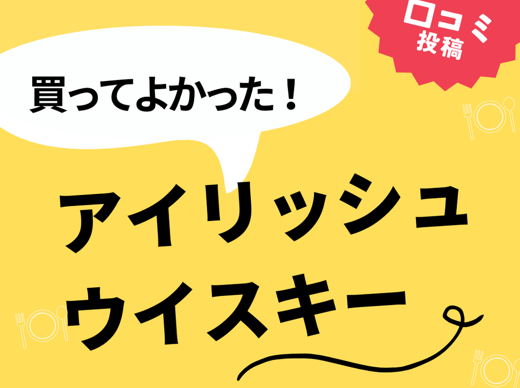 【買ってよかったアイリッシュウイスキー】口コミ人気！ ドンキで買えるものも！