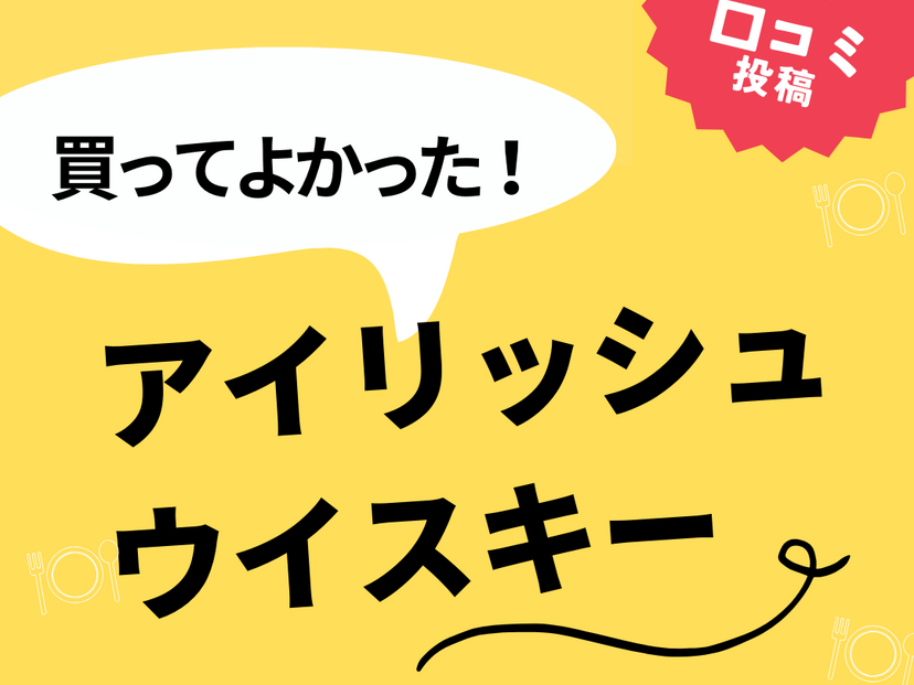 【買ってよかったアイリッシュウイスキー】口コミ人気！ ドンキで買えるものも！