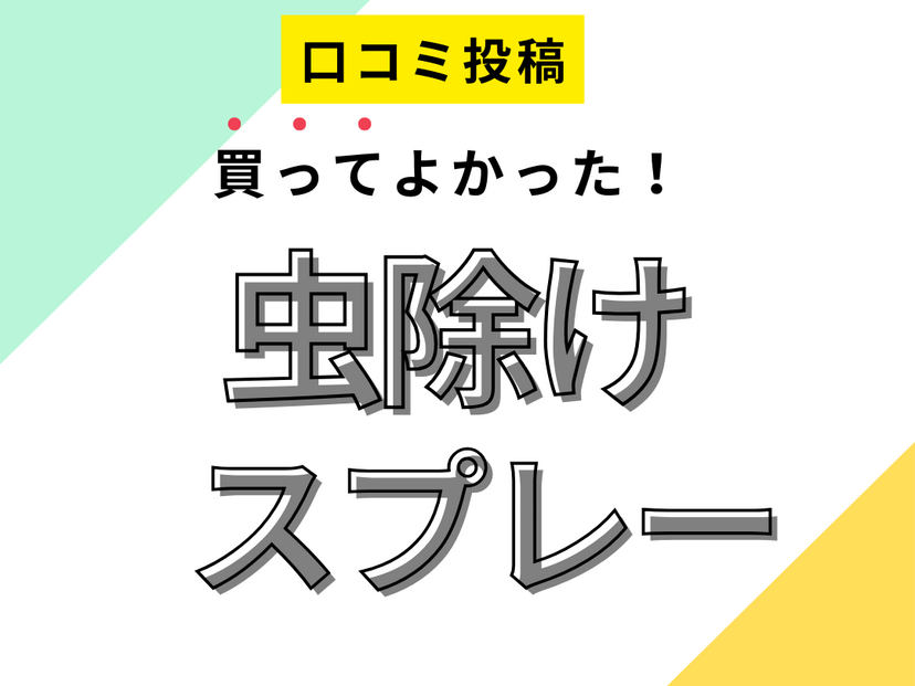 【買ってよかった虫除けスプレー9選】口コミ・人気で選ぶならおすすめはこれ！