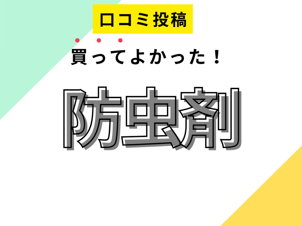 【買ってよかった防虫剤9選】口コミ・人気で選ぶならおすすめはこれ！