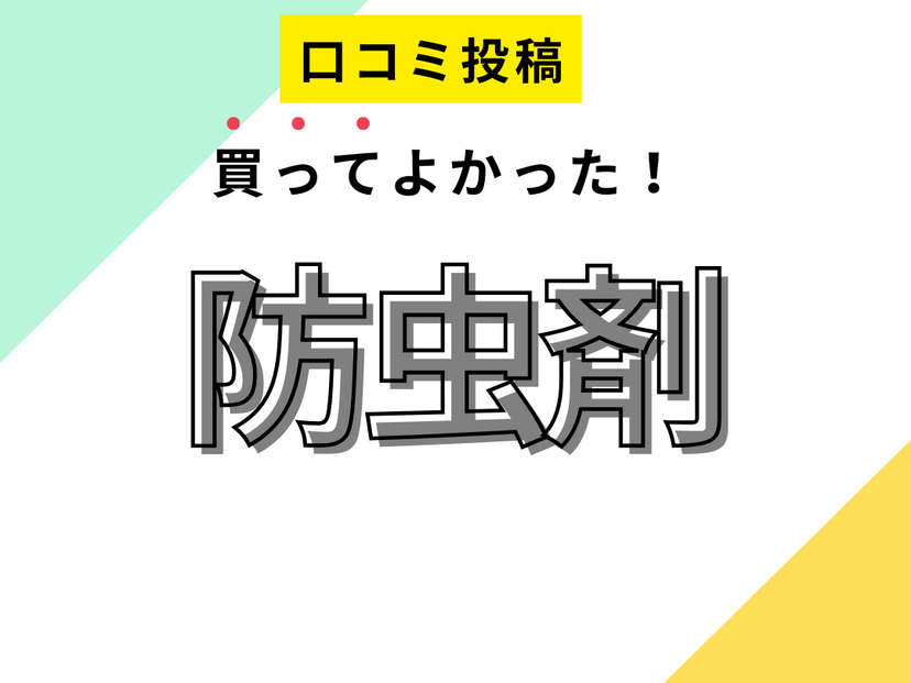 【買ってよかった防虫剤9選】口コミ・人気で選ぶならおすすめはこれ！