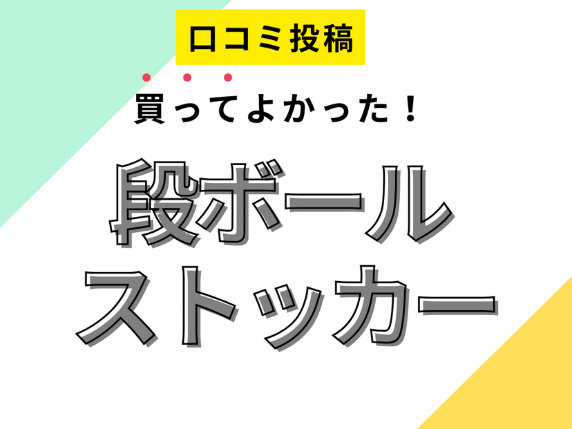 【買ってよかった段ボールストッカー8選】口コミ・人気で選ぶならおすすめはこれ！