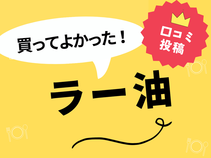 【買ってよかったラー油8選】口コミ・人気で選ぶならおすすめはこれ！