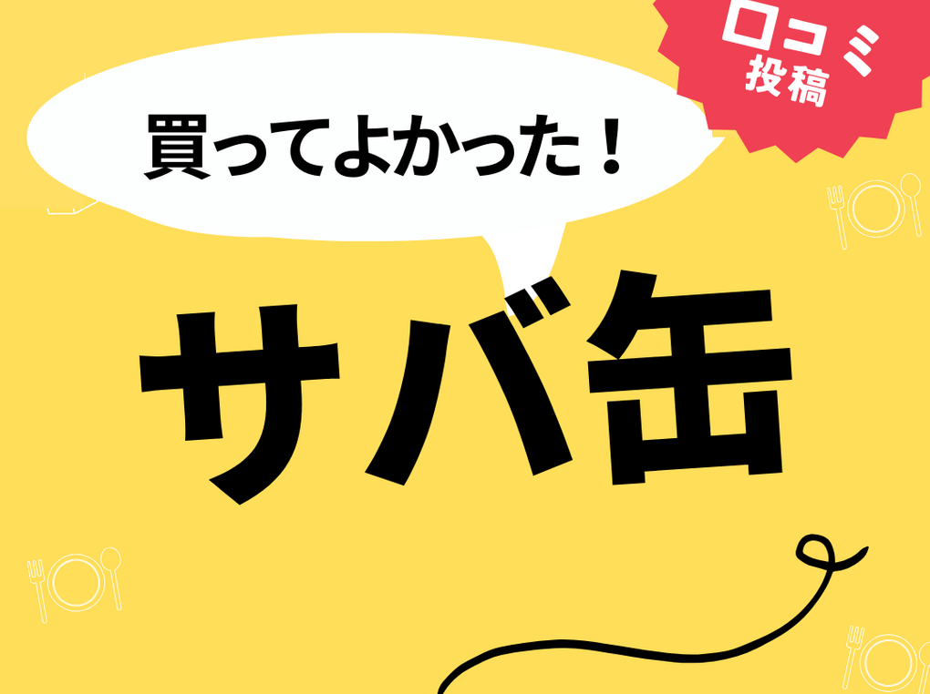 【買ってよかったサバ缶8選】口コミ・人気で選ぶならおすすめはこれ！