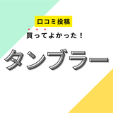 【買ってよかったタンブラー】口コミ人気！ ドンキで買えるものも！