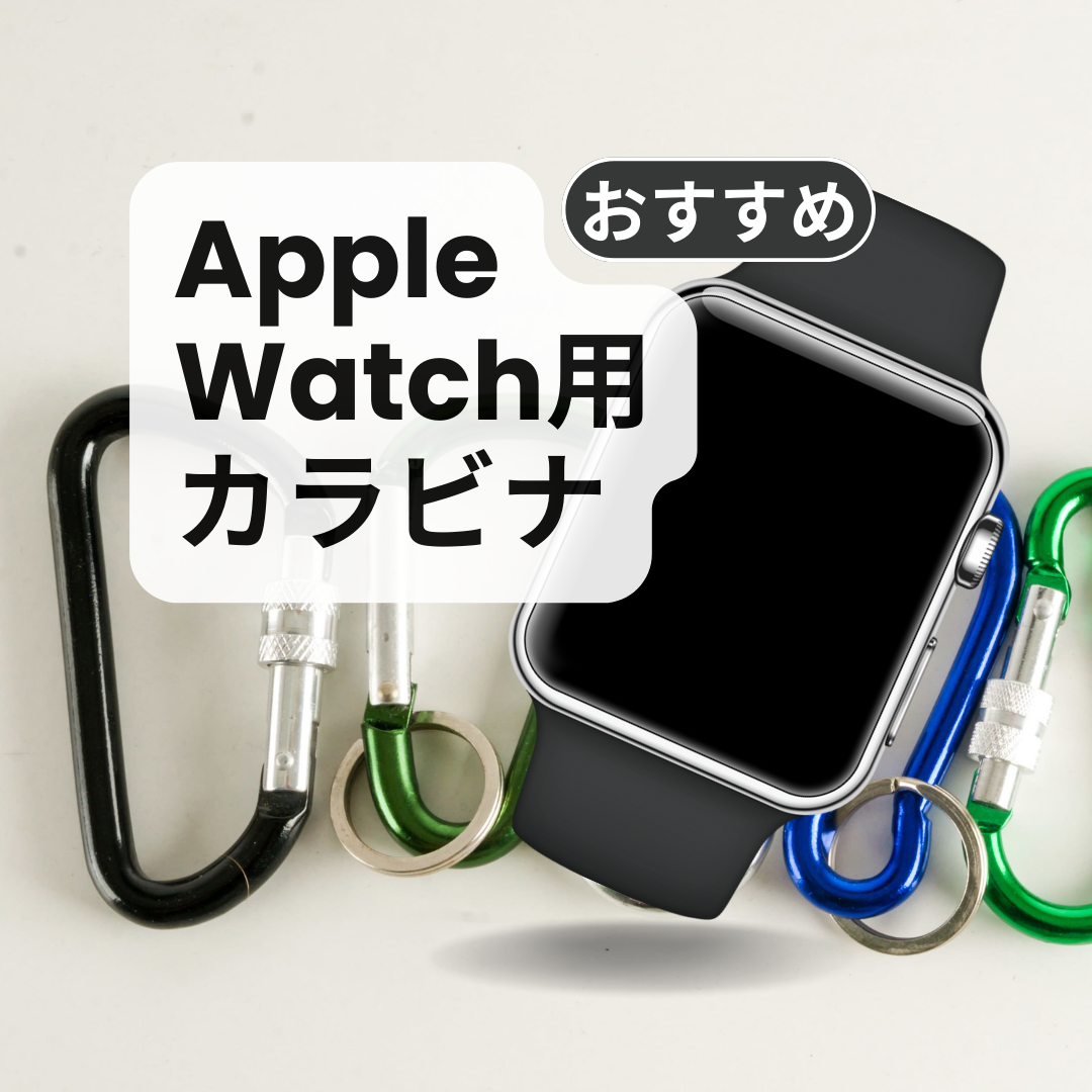 AppleWatch用カラビナおすすめ5選！おしゃれなキーリング付き、懐中時計タイプも | マイナビおすすめナビ