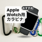 AppleWatch用カラビナおすすめ5選！ おしゃれなキーリング付き、懐中時計タイプも