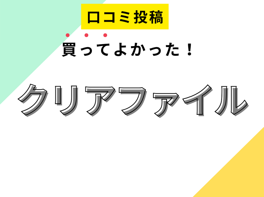 【買ってよかったクリアファイル】口コミ人気！ ドンキで買えるものも！