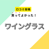 【買ってよかったワイングラス】口コミ人気！ ドンキで買えるものも！