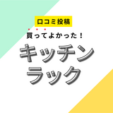 【買ってよかったキッチンラック】口コミ人気！ ドンキで買えるものも！