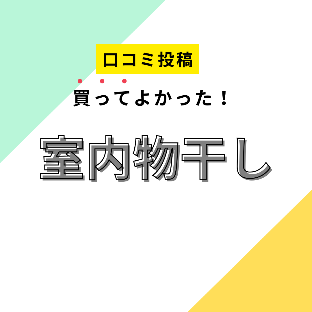 買ってよかった室内物干し】口コミ人気！ ドンキで買えるものも！ | マイナビおすすめナビ