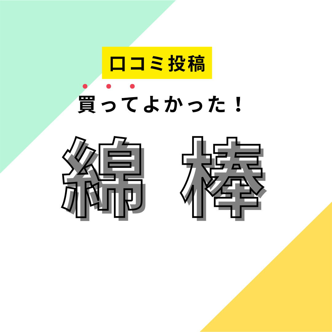 買ってよかった綿棒8選】口コミ・人気で選ぶならおすすめはこれ！ マイナビおすすめナビ