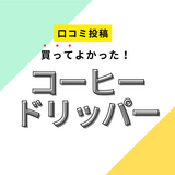 【買ってよかったコーヒードリッパー】口コミ人気！ ドンキで買えるものも！