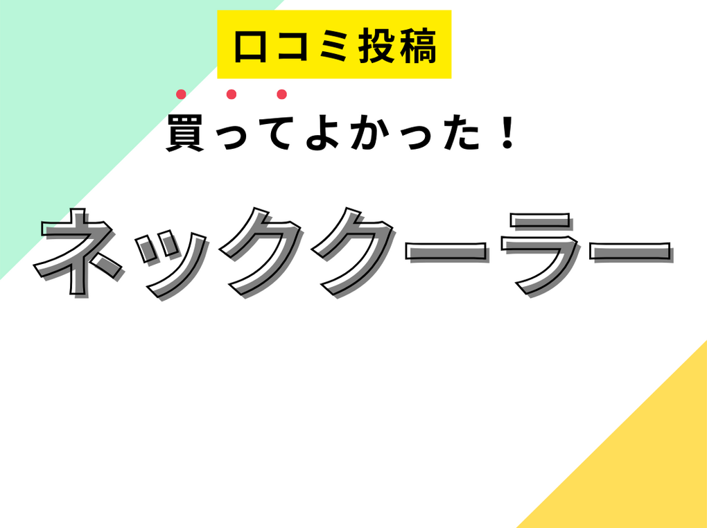 【買ってよかったネッククーラー8選】口コミ・人気で選ぶならおすすめはこれ！