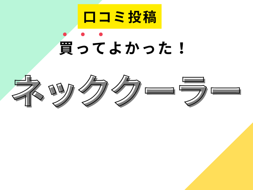 【買ってよかったネッククーラー8選】口コミ・人気で選ぶならおすすめはこれ！