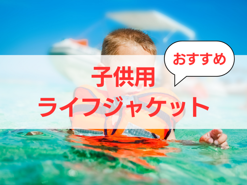 子供用ライフジャケット人気おすすめ8選！自動膨張タイプ、桜マーク・ホイッスル付きも | マイナビおすすめナビ