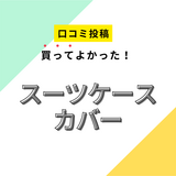 【買ってよかったスーツケースカバー】口コミ人気！ ドンキで買えるものも！