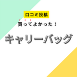 【買ってよかったキャリーバッグ】口コミ人気！ ドンキで買えるものも！