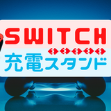 Nintendo Switch用充電スタンド（ドック）おすすめ9選！急速充電対応モデルも