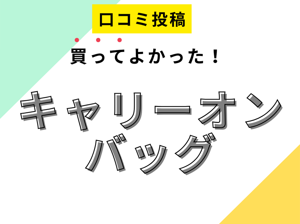 【買ってよかったキャリーオンバッグ】口コミ人気！ ドンキで買えるものも！