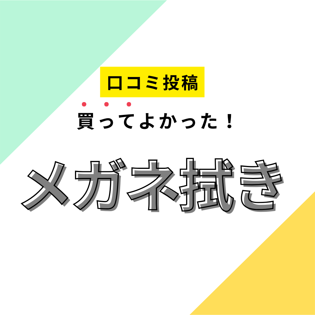 買ってよかったメガネ拭き8選】口コミ・人気で選ぶならおすすめはこれ！ マイナビおすすめナビ