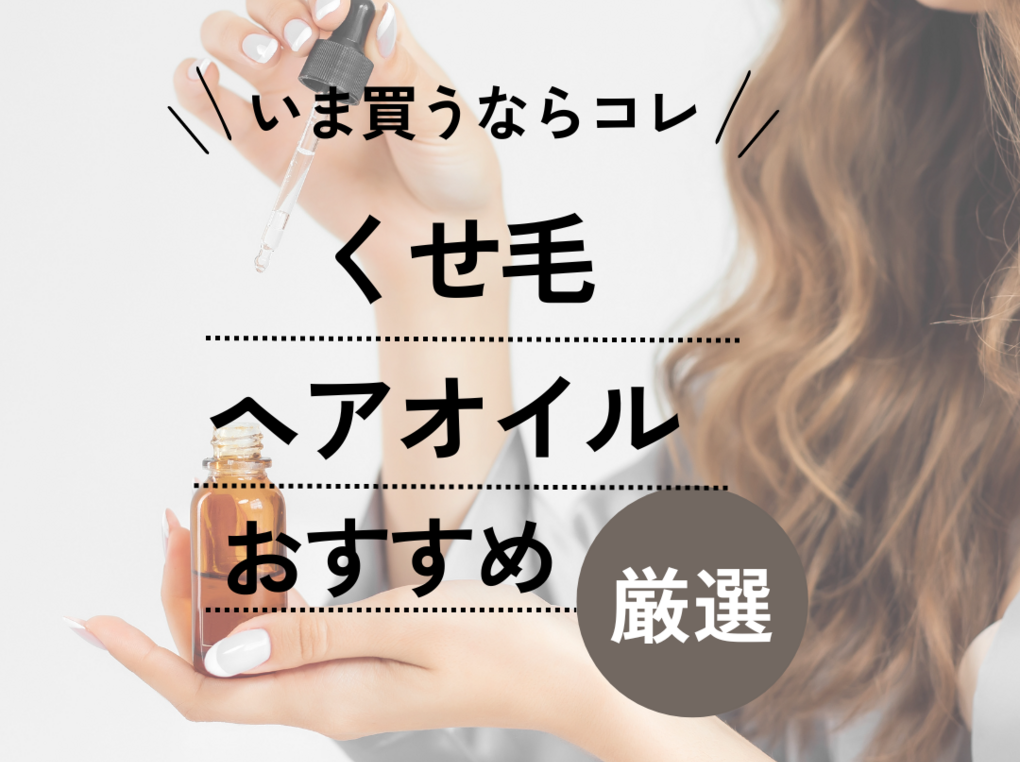 くせ毛 販売 ヘアオイルの使い方