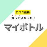 【買ってよかったマイボトル】口コミ人気！ ドンキで買えるものも！