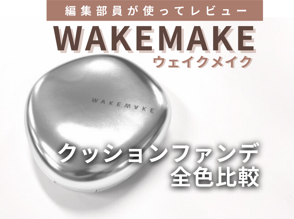 【色選び】WAKEMAKEの人気クッションファンデ3色を比較レビュー！ 