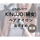 人気のKINUJO（絹女）のヘアアイロンはどれがいい？【比較】違いやおすすめを紹介！