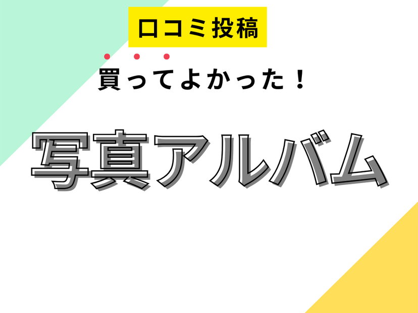 【買ってよかった写真アルバム8選】口コミ・人気で選ぶならおすすめはこれ！