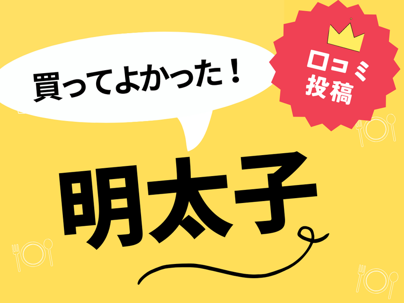 【買ってよかった明太子8選】口コミ・人気で選ぶならおすすめはこれ！