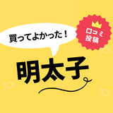 【買ってよかった明太子8選】口コミ・人気で選ぶならおすすめはこれ！