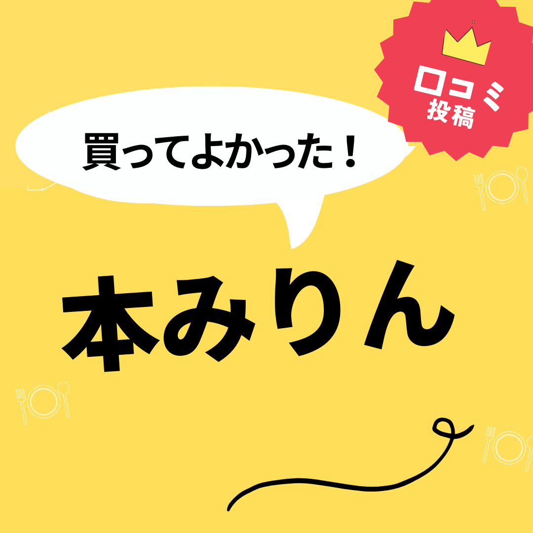 買ってよかった本みりん8選】口コミ・人気で選ぶならおすすめはこれ！ マイナビおすすめナビ