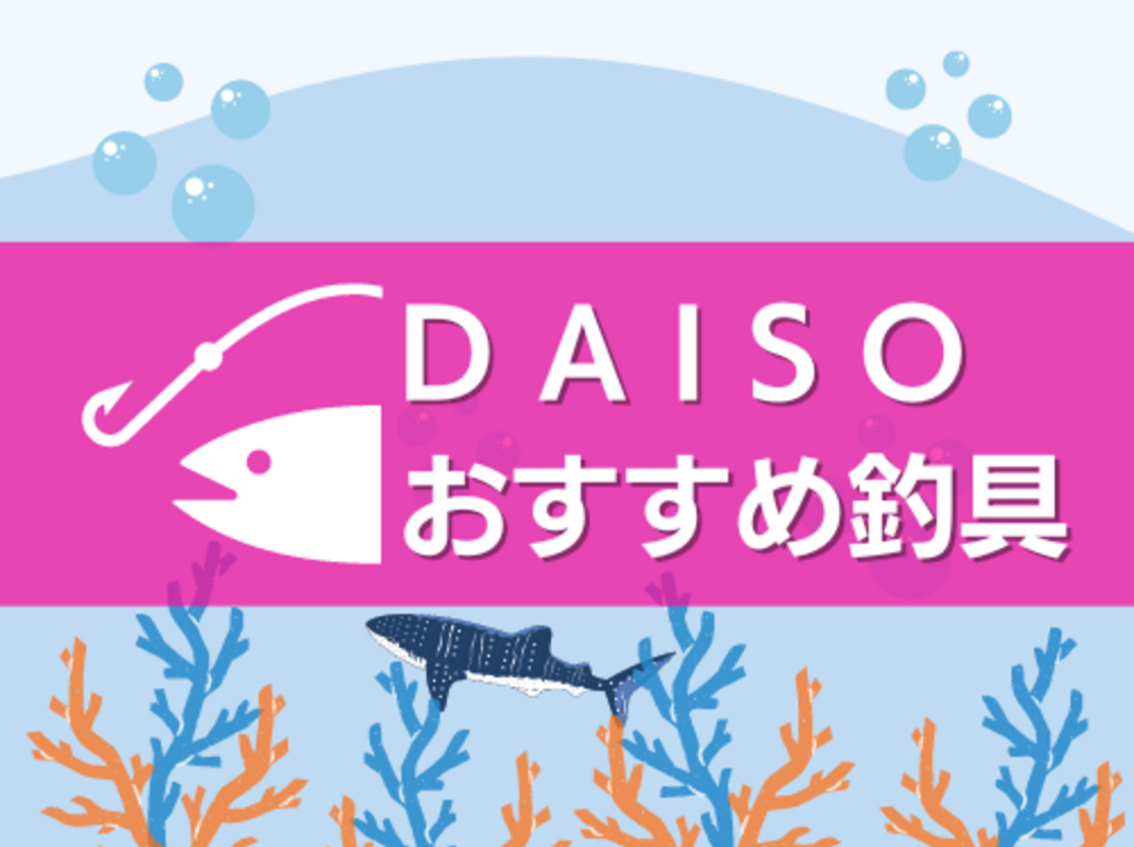 ダイソーの釣具おすすめ人気24選【川釣り・海釣りに】針外し・フィッシュグリップも