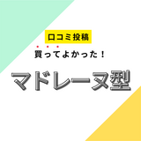 【買ってよかったマドレーヌ型】口コミ人気！ ドンキで買えるものも！