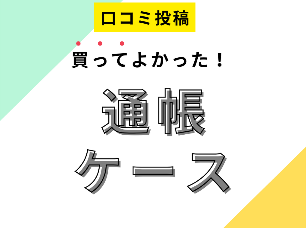 【買ってよかった通帳ケース】口コミ人気！ ドンキで買えるものも！