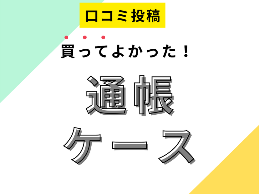 【買ってよかった通帳ケース】口コミ人気！ ドンキで買えるものも！