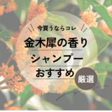 金木犀（キンモクセイ）のいい香りがするシャンプーおすすめ10選【ドラッグストアやドンキでも買える】