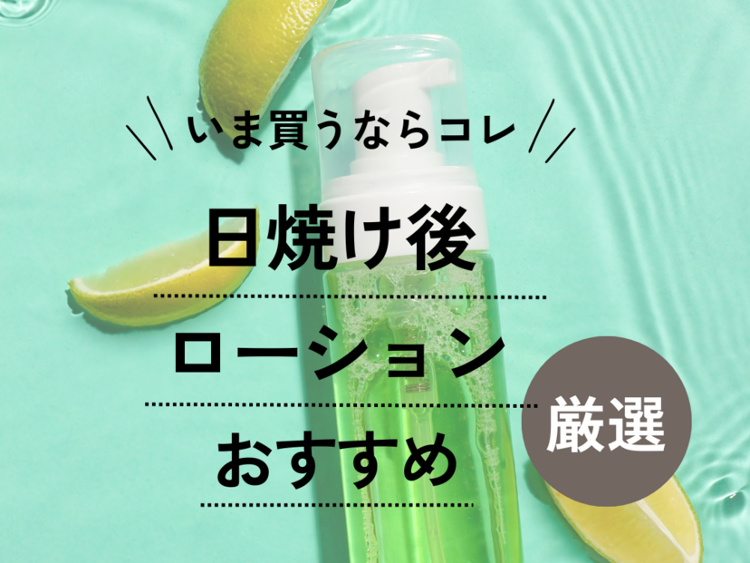 日焼け後ローションおすすめランキング13選【クリームやジェルも】ヒリヒリもケア！