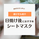 日焼け後におすすめのシートマスクランキング10選！成分解説・口コミや選び方も