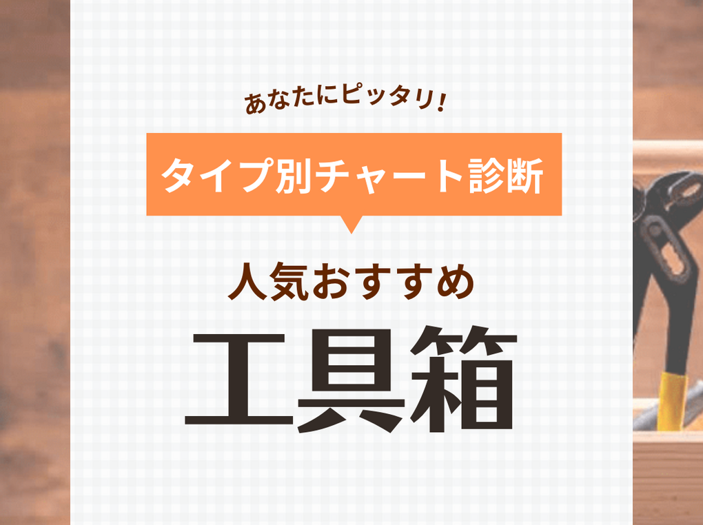 工具箱・ツールボックス人気おすすめ47選！ おしゃれ・大型・小型・プロ向けなどを厳選 | マイナビおすすめナビ