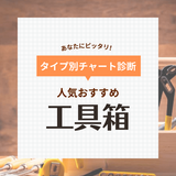 工具箱・ツールボックス人気おすすめ47選！ おしゃれ・大型・小型・プロ向けなどを厳選