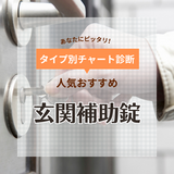 玄関補助錠人気おすすめ11選！賃貸に後付けできる工事不要タイプなど【ドアの内側用も】