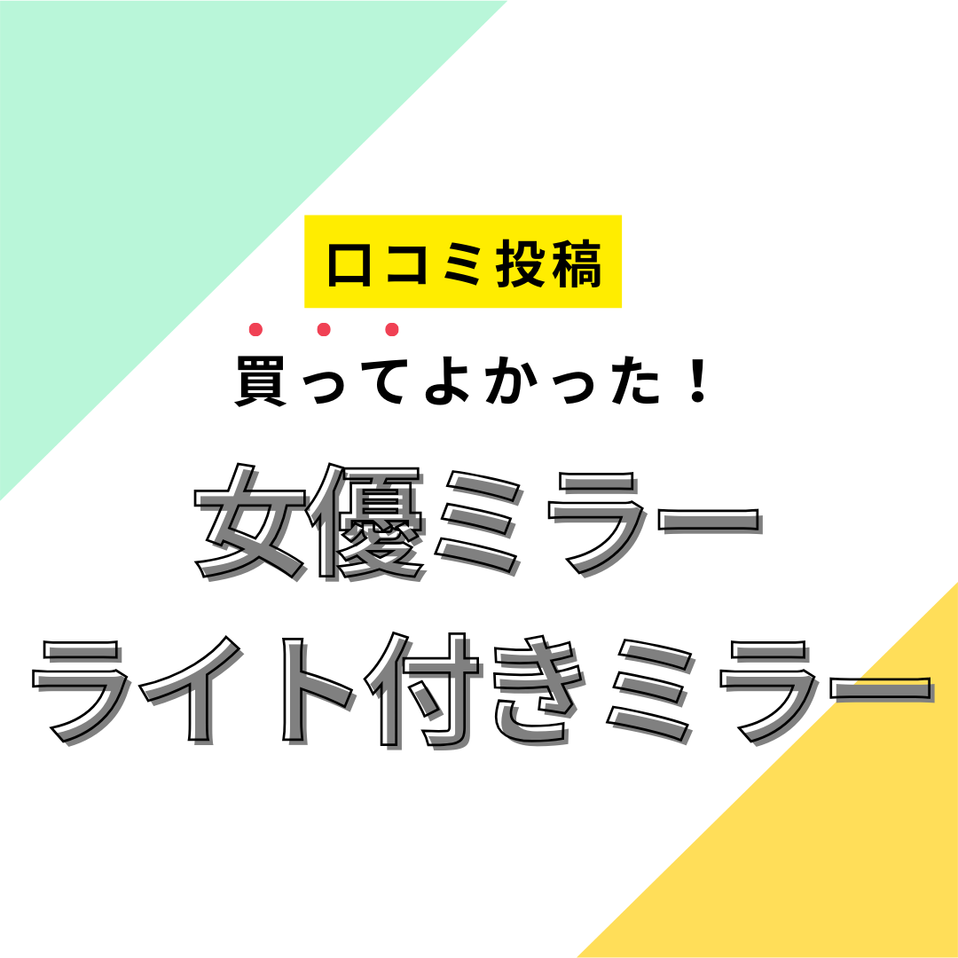 ドンキ コレクション 卓上 ミラー