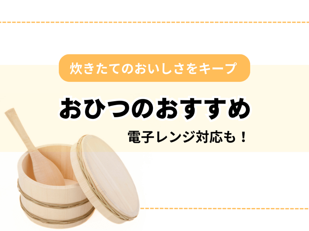 おひつの人気おすすめ20選！炊きたてのおいしさキープ【電子レンジ対応も】 | マイナビおすすめナビ