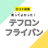 【買ってよかったテフロン フライパン】口コミ人気！ ドンキで買えるものも！