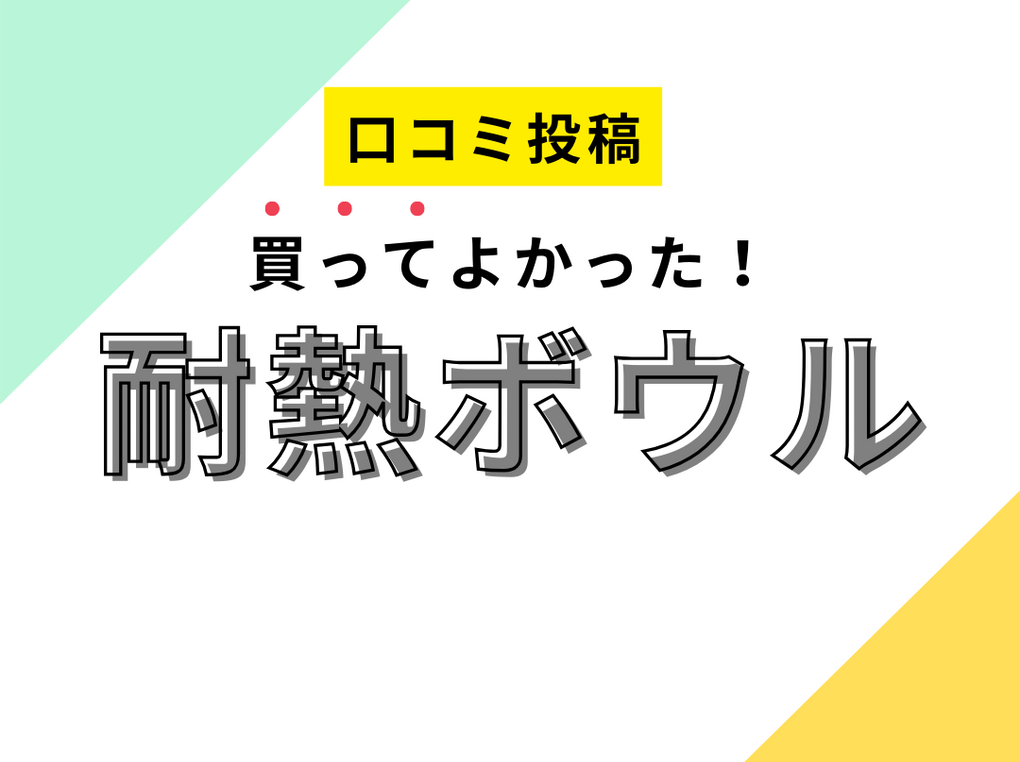 【買ってよかった耐熱ボウル】口コミ人気！ ドンキで買えるものも！