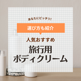 旅行用ボディクリームおすすめ12選【持ち運びやすいトラベルサイズ】ニベアのミニサイズなど